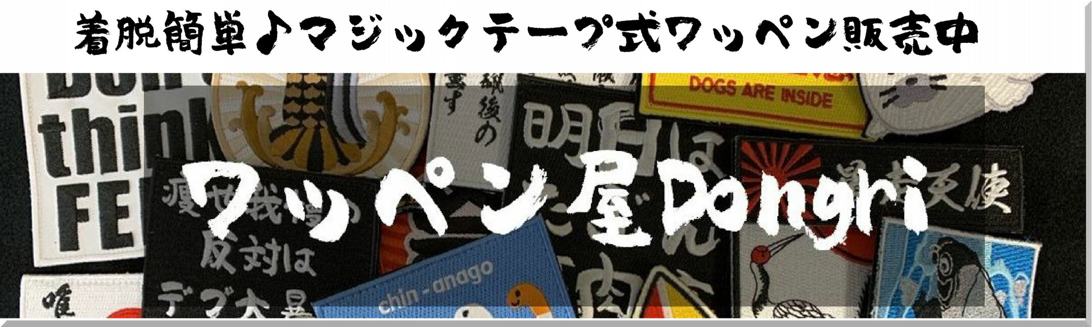ワッペン屋Dongri
