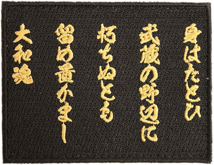 楽天市場 ワッペン屋dongri 吉田松陰 辞世の句 全面刺繍 マジックテープ式 ベルクロ ワッペン パッチ サバゲー ミリタリー A0190 奥田金正堂