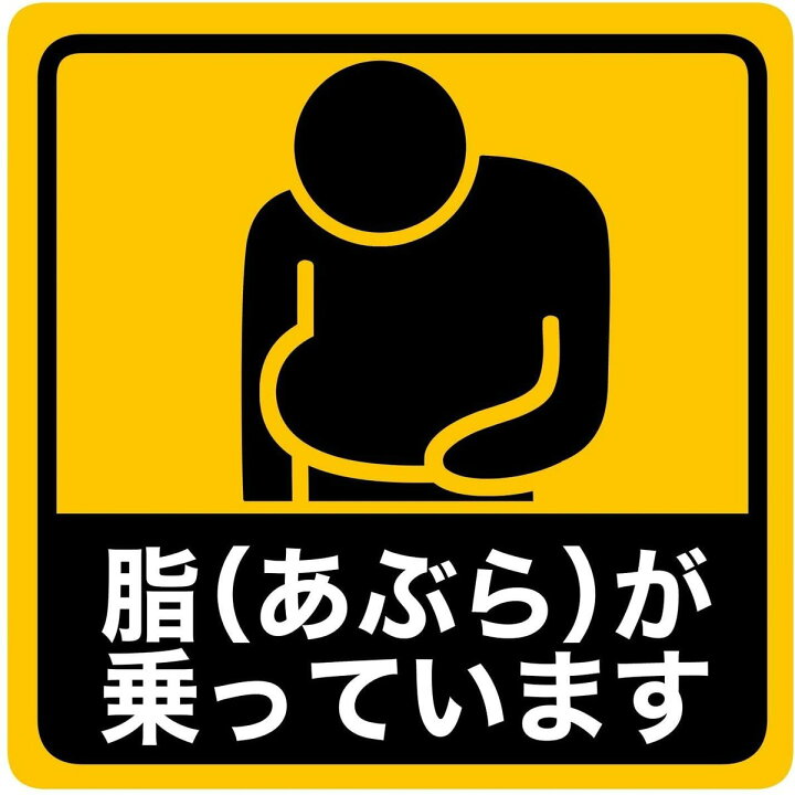楽天市場】ステッカー屋Donperi 脂（あぶら）が乗っています 屋外耐候5 