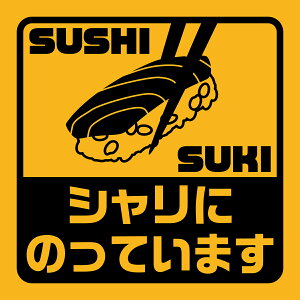 ステッカー屋Donperi シャリにのっています 車用 おもしろ 防水 マグネットステッカー カーステッカー ステッカー 車 B0037