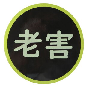 ステッカー屋Donperi 老害 おもしろ ジョーク マグネットステッカー 13cm×13cm カーステッカー 防水 屋外対応 車用 B0066