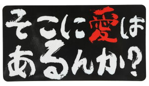 ステッカー屋Donperi そこに愛はあるんか? おもしろ マグネットステッカー 8cm×15cm カーステッカー 防水 屋外対応 車用 B0098