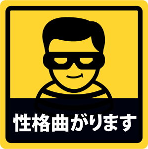 ステッカー屋Donperi 性格曲がります 車用 おもしろ 防水 マグネットステッカー カーステッカー ステッカー 傷隠し 煽り運転対策 車 B0102