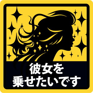 ステッカー屋Donperi 彼女を乗せたいです 車用 おもしろ 防水 マグネットステッカー カーステッカー ステッカー 傷隠し 煽り運転対策 車 B0104