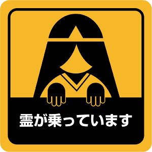 ステッカー屋Donperi 霊が乗っています 車用 おもしろ 防水 マグネットステッカー カーステッカー ステッカー 傷隠し 煽り運転対策 車 B0105