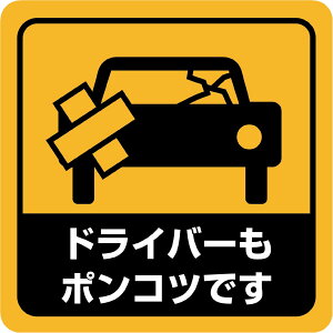 ステッカー屋Donperi ドライバーもポンコツです 車用 おもしろ 防水 マグネットステッカー カーステッカー ステッカー 傷隠し 煽り運転対策 車 B0106