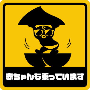 ステッカー屋Donperi 赤ちゃんも乗っています 車用 おもしろ 防水 マグネットステッカー カーステッカー ステッカー 傷隠し 煽り運転対策 車 B0108