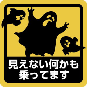 ステッカー屋Donperi 見えない何かも乗ってます 車用 おもしろ 防水 マグネットステッカー カーステッカー ステッカー 傷隠し 煽り運転対策 車 B0109