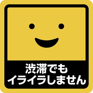 ステッカー屋Donperi 渋滞でもイライラしません 車用 おもしろ 防水 マグネットステッカー カーステッカー ステッカー 傷隠し 煽り運転対策 車 B0112