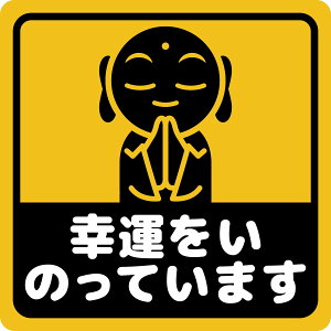 ステッカー屋Donperi 幸運をいのっています 車用 おもしろ 防水 マグネットステッカー カーステッカー ステッカー 傷隠し 煽り運転対策 車 B0113