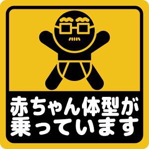ステッカー屋Donperi 赤ちゃん体型が乗っています 車用 おもしろ 防水 マグネットステッカー カーステッカー ステッカー 傷隠し 煽り運転対策 車 B0114