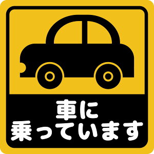 ステッカー屋Donperi 車に乗っています 車用 おもしろ 防水 マグネットステッカー カーステッカー ステッカー 傷隠し 煽り運転対策 車 B0116