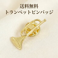 トランペット ピンバッジ 楽器 音楽 吹奏楽 オーケストラ 金管楽器 ミニチュア ピンズ ラペルピン ブロー…