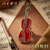 バイオリン ピンバッジ 楽器 音楽 弦楽器 オーケストラ 吹奏楽 縦3.4cm×横1.2cm ピンズ ラペルピン ブロ…