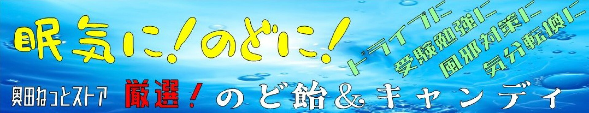 のど飴バナー