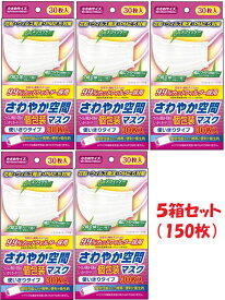 さわやか空間 マスク　小さめ サイズ ホワイト 30枚×5箱（150枚）