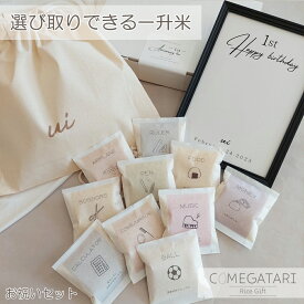 新米 一升米 リュック セット 1歳 選び取り 名入れ ナップサック 小分け 選び取り米 新潟県産 こしひかり 1合 10袋 お米 お祝 誕生日 プレゼント 一生米 一升餅 米 おすそ分け 1歳 記念 選べる カラー おしゃれ COMEGATARI コメガタリ