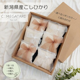 お米 ギフト 新潟県産 こしひかり 1合 4個 6個 8個 出産内祝い 米 お中元 入学祝い お返し 春 御礼 お礼 お祝い 父の日ギフト 結婚内祝い 結婚 誕生日 プレゼント 母の日 新築 内祝い 名入れ かわいい お米ギフト おしゃれ りぼん 内祝 送料無料 COMEGATARI コメガタリ