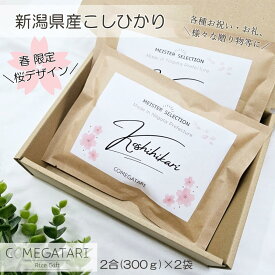 【春 限定 桜デザイン！】お米 ギフト 新潟県産 こしひかり 2合 2袋 入学内祝い 入学祝い お返し 出産内祝い 米 送料無料 お礼 お祝い 結婚内祝い 誕生日 プレゼント 卒業 新築祝い 手土産 おしゃれ かわいい 桜 桜柄 プチギフト クラフト袋 COMEGATARI コメガタリ