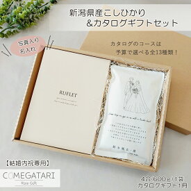 【結婚内祝い専用】結婚内祝い カタログギフト 内祝い 選べる コース 2,800円～50,800円 新潟県産 コシヒカリ 4合 RUFLET るふれ フリーチョイスギフト 結婚祝い お返し 内祝い 名入れ お米 結婚式 引き出物 御礼 おしゃれ COMEGATARI コメガタリ
