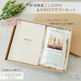 新米【結婚内祝い専用】写真入り 結婚内祝い カタログギフト 内祝い 選べる コース 2,800円～50,800円 新潟県産 コシヒカリ 4合 RUFLET るふれ フリーチョイスギフト 結婚祝い お返し 内祝い 名入れ お米 結婚式 引き出物 御礼 おしゃれ COMEGATARI コメガタリ