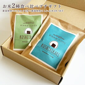 お礼 ギフト お米 2種 食べ比べ プチギフト 新潟県産コシヒカリ 2合 ・ 新潟県産こしいぶき 2合 選べる メッセージ シール 御祝 お返し 入学内祝 出産内祝い お米ギフト 送料無料 内祝 出産内祝 結婚祝い 内祝い お祝い 御礼 誕生日 お礼 ギフト プレゼント 男性 女性