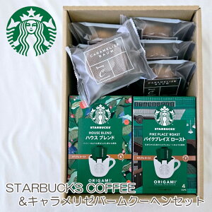スターバックス コーヒー 2種&キャラメリゼ バームクーヘン セット スタバギフト 洋菓子 御中元 お中元 入学内祝い オリガミ 内祝い 出産内祝い スイーツ 結婚内祝い お菓子 挨拶 手土産 新