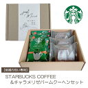 【結婚内祝い専用】スターバックス コーヒー＆キャラメリゼ バームクーヘン セット 結婚祝い お返し スタバギフト 結婚内祝い お菓子 送料無料 スタバ コーヒー 名入れ 洋菓子 プレゼント バウムクーヘン 内祝い プチギフト ギフトセット 結婚 御礼 新商品