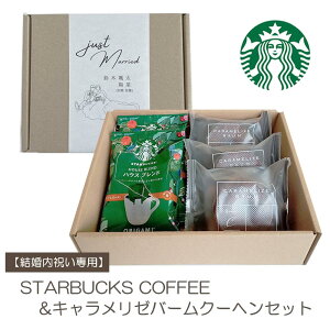 【結婚内祝い専用】スターバックス コーヒー&キャラメリゼ バームクーヘン セット 結婚祝い お返し スタバギフト 結婚内祝い お菓子 送料無料 スタバ コーヒー 名入れ 洋菓子 プレゼント