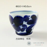 【古染草花】煎茶 波佐見焼 煎茶 手描き 染付 下絵付 食洗機OK オーソドックス モダン 飽きのこない器 お…