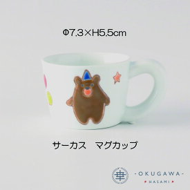 【サーカス】マグカップ