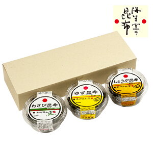 【3種昆布詰合せ】奥井海生堂 昆布 詰合せ (わさび昆布、ゆず昆布、しょうが昆布) ギフト 贈答品