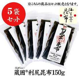 奥井海生堂 昆布 【蔵囲利尻昆布150g 5個】 おまとめ うま味 食品 和食 おうちご飯 蔵囲 利尻 だし だし昆布 お鍋