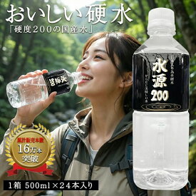 【16万本突破!!PFAS検査済】カルシウム水　500ml（6本/24本）-水源200- 三重 奥伊勢 天然水 健康 ミネラルウォーター 非加熱処理 マグネシウム 抗酸化 弱アルカリ性 ナチュラル 中硬水　飲みやすい　料理や水割りにも　備蓄　防災　保存