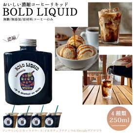 オーガニック 濃縮コーヒー リキッド 無添加【Liquid 250ml】簡単 希釈型 ホット アイス 6杯分 プロ 珈琲 無糖 業務用 家庭用 濃厚 携帯 ギフト カフェオレ オリジナルブレンド ブラック 人気 マンデリン キャラメラード iイルガチェフ グアマテラ プレゼント