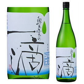 奥出雲の一滴 五百万石 1800ml 日本酒 純米酒 辛口 清酒 奥出雲 食中酒 冷酒 ぬる燗