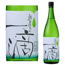 奥出雲の一滴 改良八反流 1800ml 日本酒 純米酒 八反流 改良八反流 辛口 清酒 奥出雲 食中酒 冷酒 ぬる燗