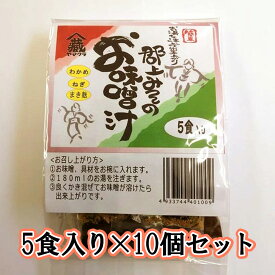 【10個まとめ買い】郡上みそのお味噌汁(5食入り)　10個セット