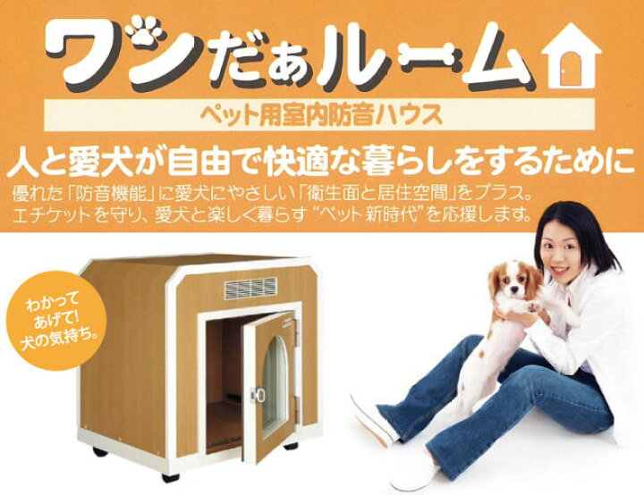 楽天市場 防音 犬小屋 ペット用防音室 ワンだぁールーム ボックスフラット屋根タイプ Kawai Pvu 030f カワイ オクムラ楽器 楽天市場店