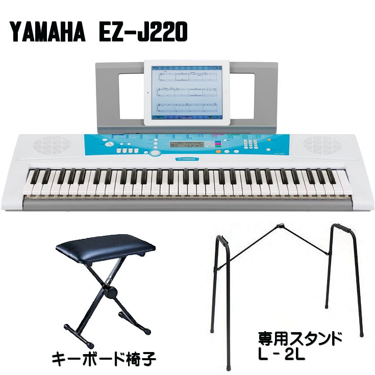 YAMAHA ヤマハ キーボード EZ-J220 光る鍵盤 専用スタンドL-2L キーボード椅子 セット：オクムラ楽器 店