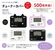 音マトペ チューナーカバー チューナー 吹奏楽 ヤマハ YAMAHA TDM710シリーズ コルグ KORG TM70シリーズ…