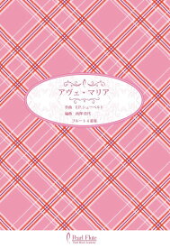 PMA-FE/KN38　アヴェ・マリア/フルート4重奏 パール 管楽器 本 楽譜 曲集