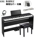 KORG B1SP BK コルグ 電子ピアノ ブラック 専用スタンド STB1 3本ペダル 高低椅子 ヘッドホン 数量限定 専用カバー 付属