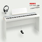 KORG B2 WH コルグ 電子ピアノ 専用スタンド STB1 ヘッドホン付 専用カバー プレゼント