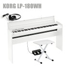 KORG LP-180 WH コルグ 電子ピアノ スタンド 3本ペダルユニット 椅子 純正 ヘッドホン付
