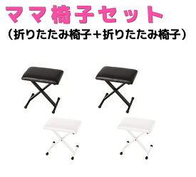 電子ピアノ 椅子 2個セット（折り畳み椅子＋折り畳み椅子） 自宅レッスン ママ椅子セット ピアノ椅子
