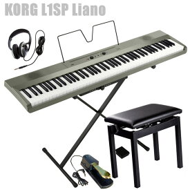 電子ピアノ 88鍵盤 KORG L1SP Liano METALIC SILVER コルグ X型スタンド 高低椅子 ペダル (ゴールド）ヘッドホン セット メタリックシルバー