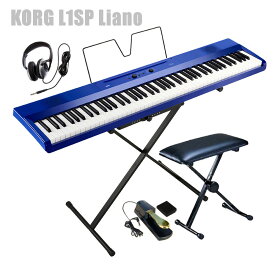 電子ピアノ 88鍵盤 KORG L1SP Liano METALIC BLUE コルグ X型スタンド 椅子 ペダル (ゴールド）ヘッドホン セット メタリックブルー