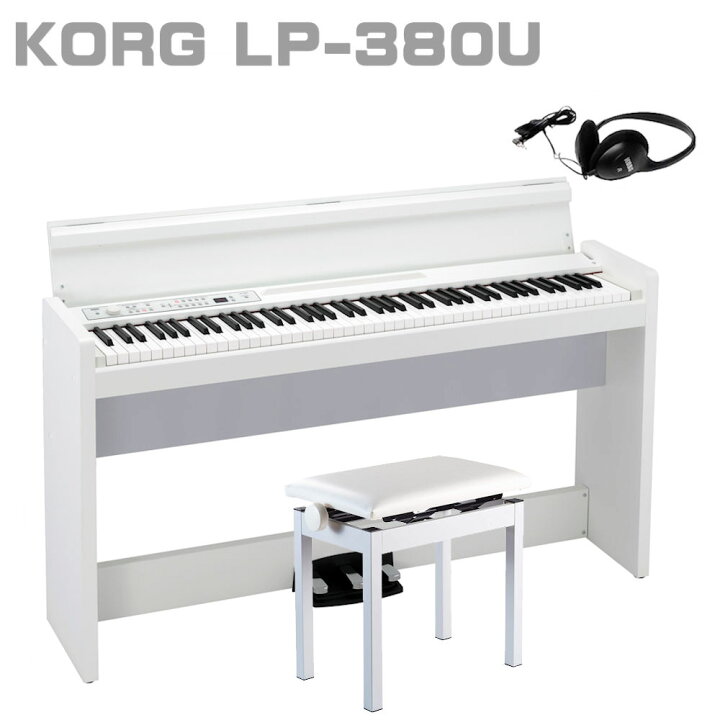 楽天市場】KORG LP-380U WH コルグ 電子ピアノ 88鍵盤 高低椅子 