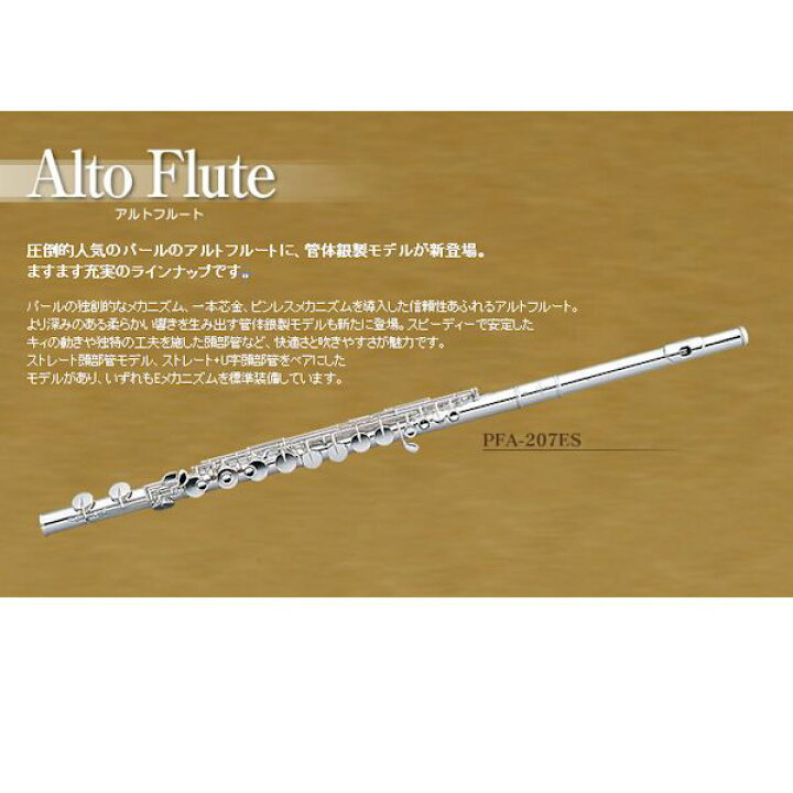 楽天市場】パール アルトフルート Pearl PFA-207ES ストレート頭部管 